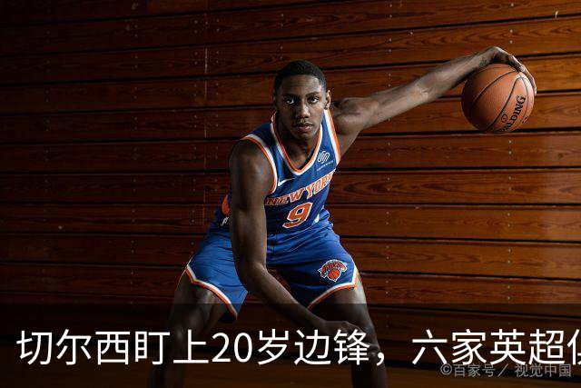 切尔西盯上20岁边锋，六家英超俱乐部同时关注