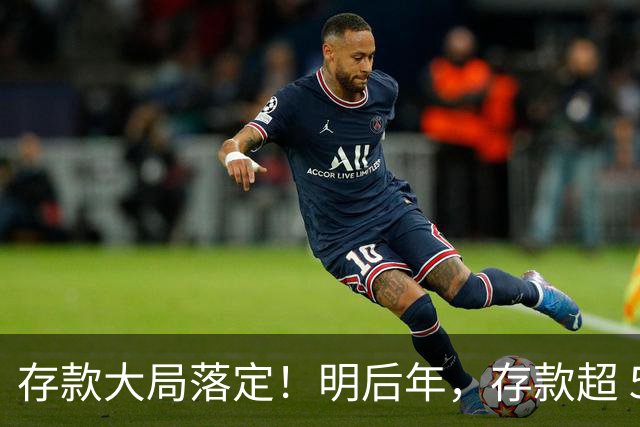 存款大局落定！明后年，存款超 50 万家庭，记住3条核心提醒