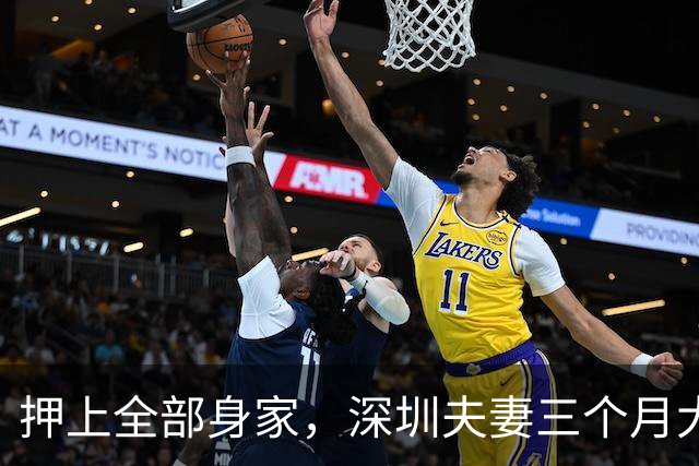 押上全部身家，深圳夫妻三个月大赚33亿