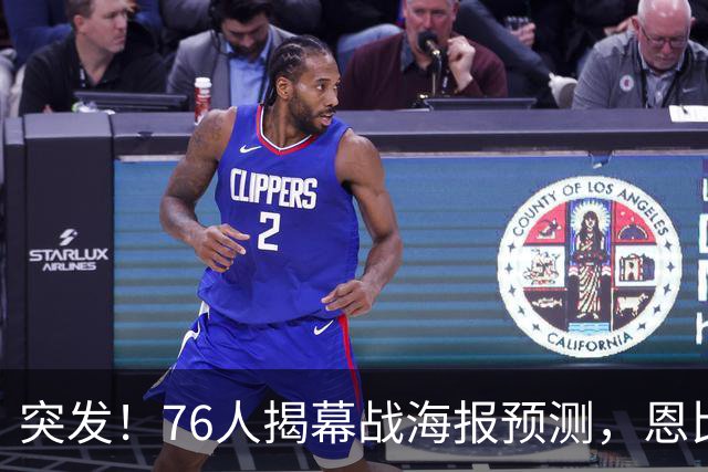 突发！76人揭幕战海报预测，恩比德替补回归，小詹姆斯赛季报销