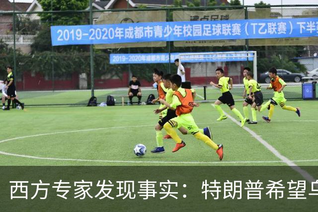 西方专家发现事实：特朗普希望乌克兰战败，最后倒霉的只有欧洲？