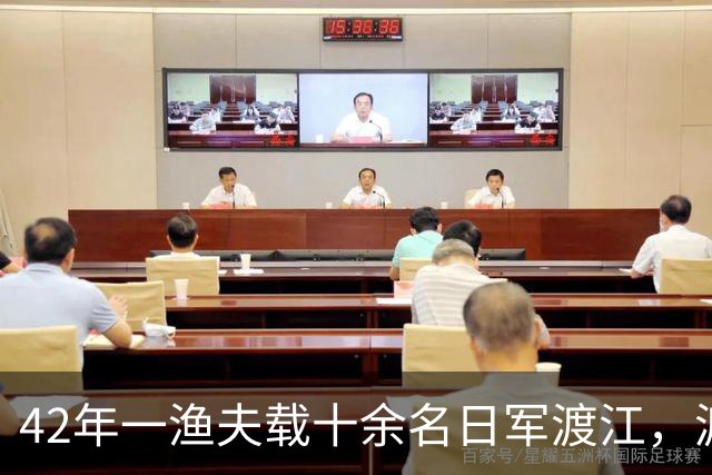 42年一渔夫载十余名日军渡江，渡至江心放声高歌：送你们去见水龙王！