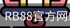 RB88体育