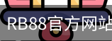 RB88体育